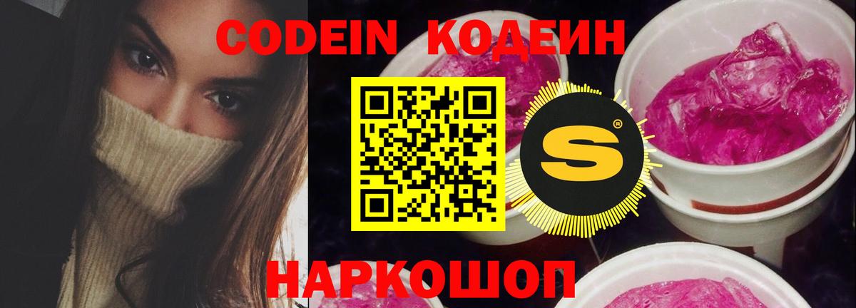 Codein Purple Drank  Кодеиновый сироп Lean Purple Drank  Вход с VPN  Балашов 