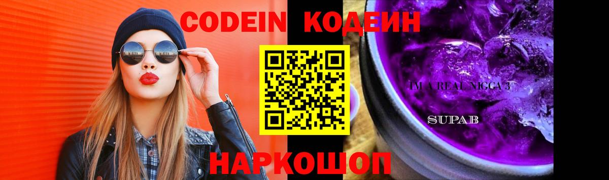 Кодеин напиток Lean (лин) Балашов